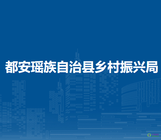 都安瑤族自治縣鄉(xiāng)村振興局