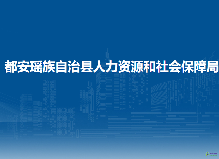 都安瑤族自治縣人力資源和社會(huì)保障局