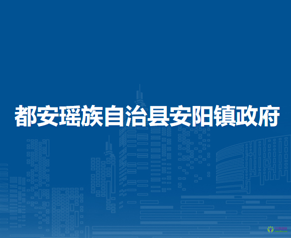 都安瑤族自治縣安陽(yáng)鎮(zhèn)人民政府