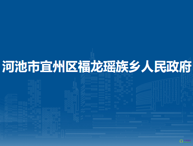 河池市宜州區(qū)福龍瑤族鄉(xiāng)人民政府