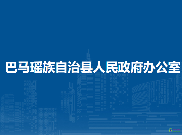 巴馬瑤族自治縣人民政府辦公室