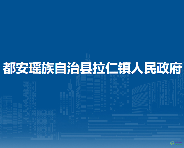 都安瑤族自治縣拉仁鎮(zhèn)人民政府