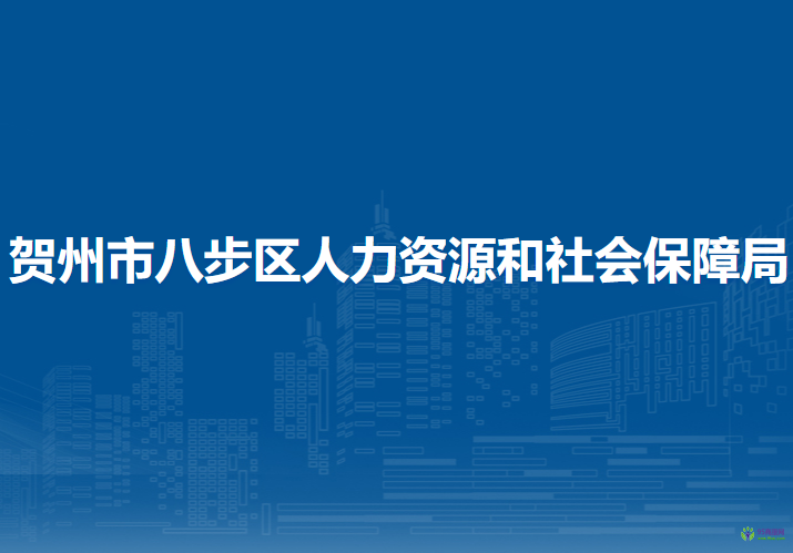 賀州市八步區(qū)人力資源和社會(huì)保障局