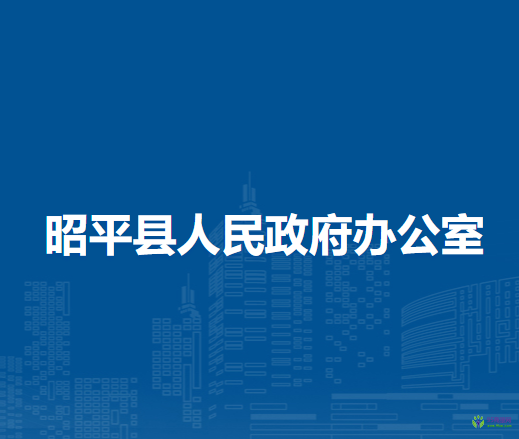 昭平縣人民政府辦公室