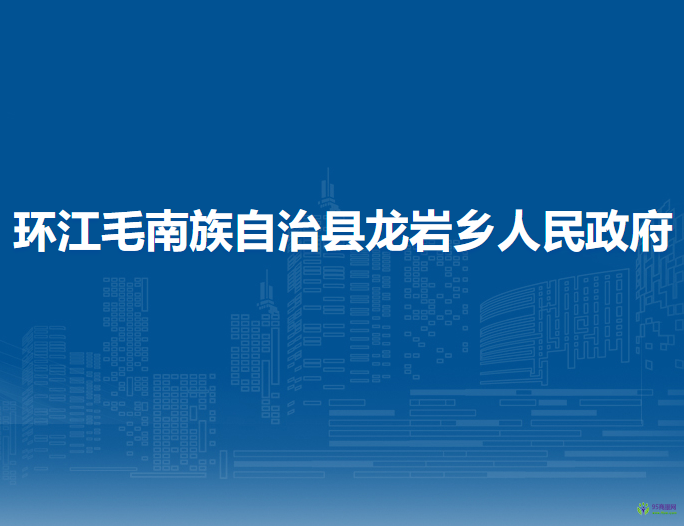 環(huán)江毛南族自治縣龍巖鄉(xiāng)人民政府