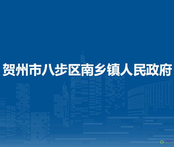 賀州市八步區(qū)南鄉(xiāng)鎮(zhèn)人民政府