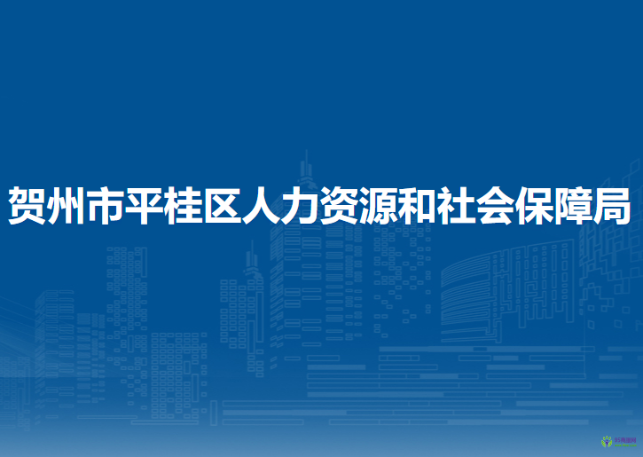 賀州市平桂區(qū)人力資源和社會(huì)保障局