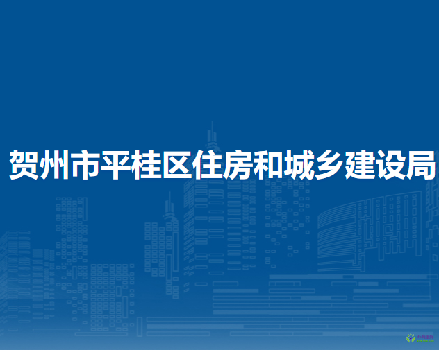 賀州市平桂區(qū)住房和城鄉(xiāng)建設(shè)局