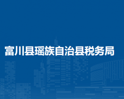 富川瑤族自治縣稅務局"