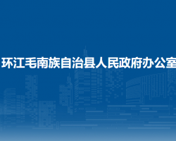 環(huán)江毛南族自治縣人民政府辦公室"