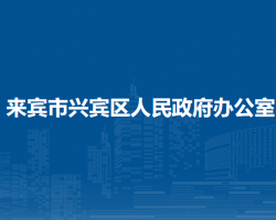 來賓市興賓區(qū)人民政府辦公室