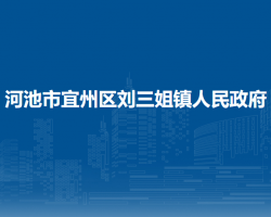 河池市宜州區(qū)劉三姐鎮(zhèn)人民政府