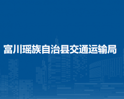 富川瑤族自治縣交通運輸局