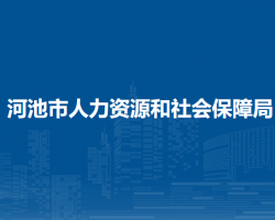 河池市人力資源和社會保障局