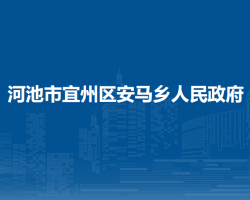 河池市宜州區(qū)安馬鄉(xiāng)人民政府