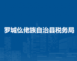 羅城仫佬族自治縣稅務(wù)局"