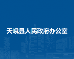 天峨縣人民政府辦公室"