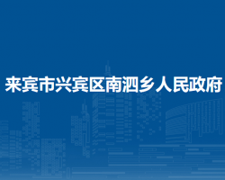 來賓市興賓區(qū)南泗鄉(xiāng)人民政府