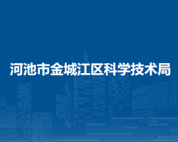 河池市金城江區(qū)科學技術局