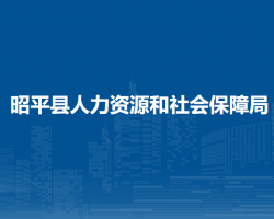 昭平縣人力資源和社會保障局