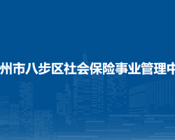 賀州市八步區(qū)社會(huì)保險(xiǎn)事業(yè)管理中心