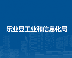 樂業(yè)縣工業(yè)和信息化局