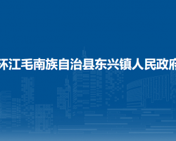 環(huán)江毛南族自治縣東興鎮(zhèn)人民政府