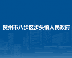 賀州市八步區(qū)步頭鎮(zhèn)人民政府