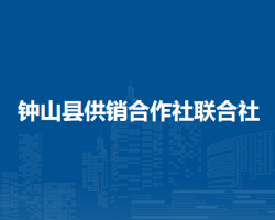 鐘山縣供銷合作社聯合社