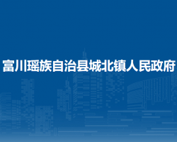 富川瑤族自治縣城北鎮(zhèn)人民政府