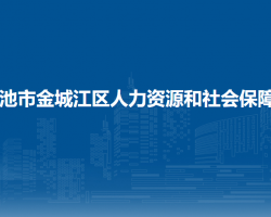 河池市金城江區(qū)人力資源和社會保障局