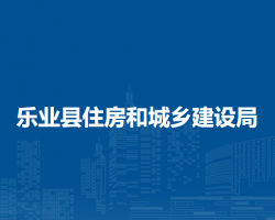 樂業(yè)縣住房和城鄉(xiāng)建設局