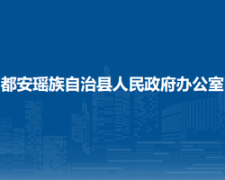 都安瑤族自治縣人民政府辦公室