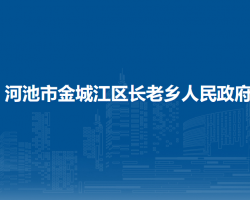 河池市金城江區(qū)長老鄉(xiāng)人民政府