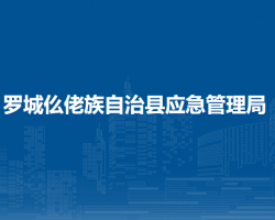 羅城仫佬族自治縣應(yīng)急管理局