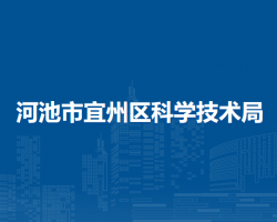 河池市宜州區(qū)科學技術局