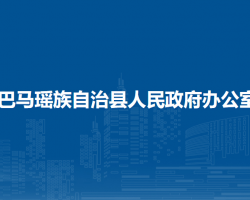 巴馬瑤族自治縣人民政府辦公室