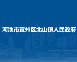 河池市宜州區(qū)北山鎮(zhèn)人民政府