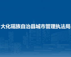 大化瑤族自治縣城市管理執(zhí)法局