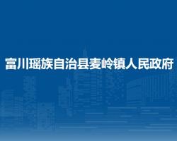 富川瑤族自治縣麥嶺鎮(zhèn)人民政府