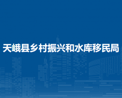 天峨縣鄉(xiāng)村振興和水庫移民局