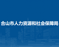 合山市人力資源和社會保障局