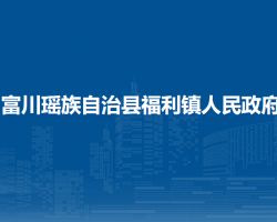 富川瑤族自治縣福利鎮(zhèn)人民政府