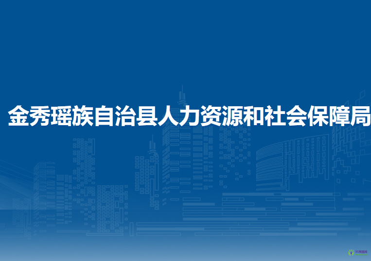 金秀瑤族自治縣人力資源和社會保障局