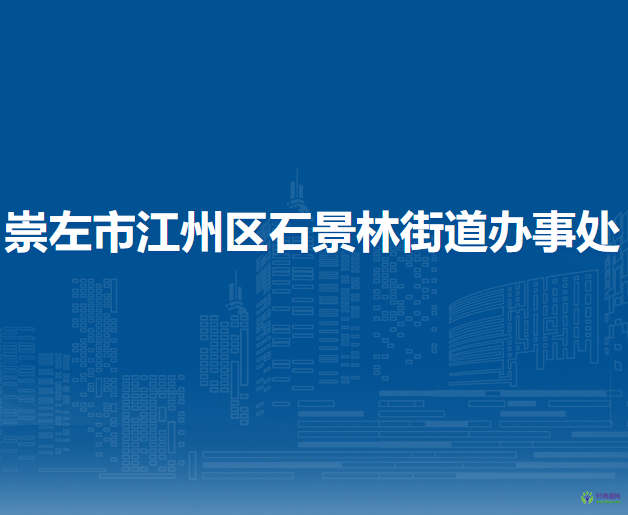 崇左市江州區(qū)石景林街道辦事處