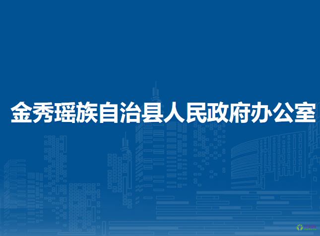 金秀瑤族自治縣人民政府辦公室