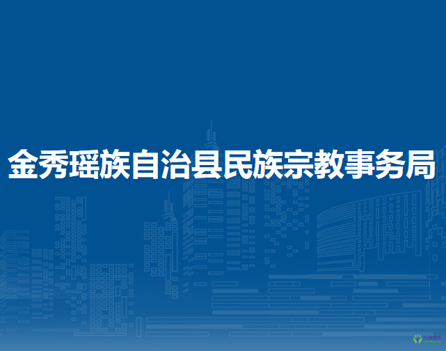 金秀瑤族自治縣民族宗教事務(wù)局