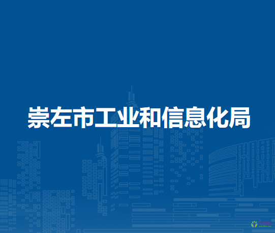 崇左市工業(yè)和信息化局