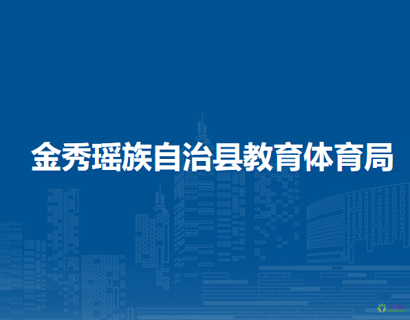 金秀瑤族自治縣教育體育局