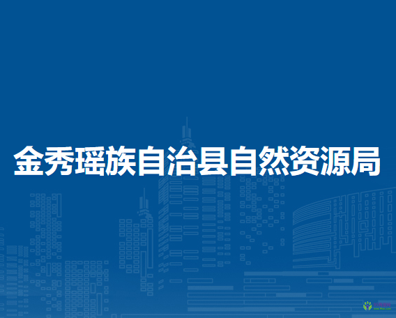 金秀瑤族自治縣自然資源局